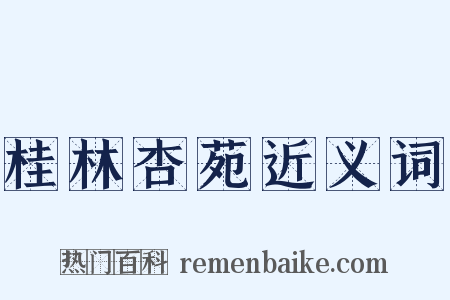 桂林杏苑近义词是什么意思的图片